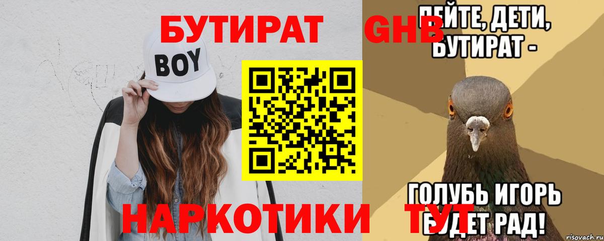 БУТИРАТ GHB Кировск