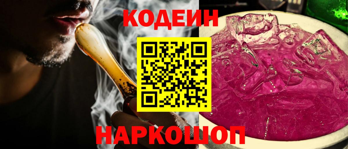 Кодеиновый сироп Lean Purple Drank  Вход с VPN  Кировск 
